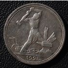 50 копеек 1925 год П. Л.