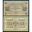 Россия, 250 рублей 1917 год, Шипов - Гусев, серия АБ-106