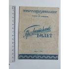 Пригласительный билет Минск 1961