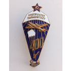 Знак ""Инструктор-парашютист 425 прыжков''.