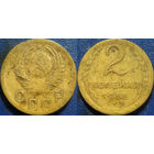 2 копейки 1955 года.