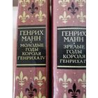 Генрих Манн "Молодые" и "Зрелые годы короля Генриха IV"