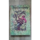 Луи Буссенар - Приключения в стране львов. Приключения в стране тигров. Приключения в стране бизонов. От Орлеана до Танжера (том 2) -