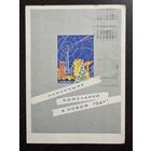 Лесегри Наилучших пожеланий в новом году 1964 подписанная открытка СССР