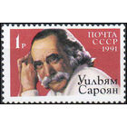 У. Сароян СССР 1991 год (6324) серия из 1 марки