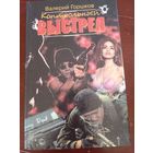 В. Горшков. Контрольный выстрел