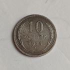 10 копеек 1925 года