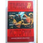 А. К. Толстой. Князь Серебряный. Проспер Мериме. Хроника царствования Карла IX (Москва 1995)