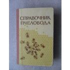 Справочник пчеловода