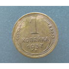 1 копейка 1937 года.