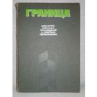 Граница. Выпуск 2 Библиотека избранных произведений о советских пограничниках. В. Рудов. Последний зов. О. Смирнов. Красный дым. А. Чехов. Черный беркут. Э. Хруцкий. Операция прикрытия.
