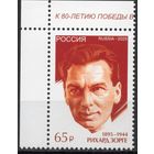 Россия 2025. Военный разведчик Р.Зорге.  К 80-летию Победы 1 марка угол (2916)