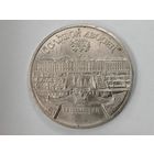5 рублей 1990 года СССР. Большой дворец, г. Петродворец