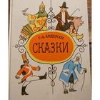 Сказки. Ханс Кристиан Андерсен. Художник Анатолий Кокорин