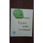 Уладзімір Карызна. Край мой сінявокі (першая кніга паэта)