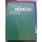 Книга Федоров-Давыдова. Монеты Свидетели прошлого. Издательство Московското Университета , 1985