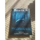 Эдвард Ли. Чудовищное. Сплаттерпанк. Малотиражное издание.
