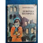 Л. Воронкова  Девочка из города. Художник Т.В. Филиппова