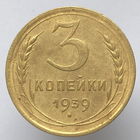 3 копейки 1939 года