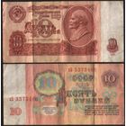 СССР P-233a.3.2 10 рублей 1961 строчная-прописная бХ-гЕ,зГ-эЯ (кроме нЬ-пП,сЗ-сН,тГ-тЯ) ' хБ 3373486 ТОРГ/ВАША ЦЕНА