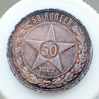 50 КОПЕЕК 1922 (2)