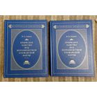 В. Д. Смирнов Крымское ханство под верховенством отоманской порты Т. 1-2 Серия историческая библиотека 2005