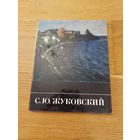С. Ю. Жуковский | Лапшин Владимир Павлович.