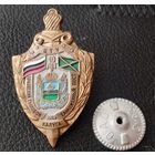 Значок. 10 лет. Приокский тыловой таможенный пост
