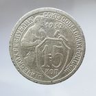 15 копеек 1932