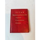 Устав КПСС мини-книга.1971г.