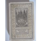 Голубятня на желтой поляне. Серия: Библиотека приключений и научной фантастики . Библиотечная серия.