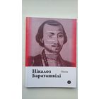 Нікалоз Бараташвілі - Паэзія (Паэты планеты)