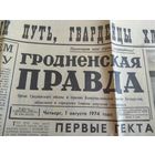 Гродненская правда. 1974