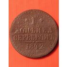 1 копейка серебром 1842 СПМ, без мц.