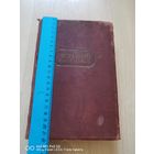 Книга история  XIX века 1938 редкий коллекционный экземпляр самая привлекательная цена трехдневный аукцион