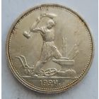 Полтинник 1924 ТР #21