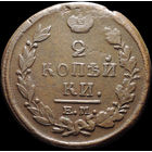 2 копейки 1821 ЕМ НМ, Отличная! С 1 Рубля!