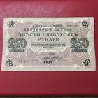 250 рублей.1917г.