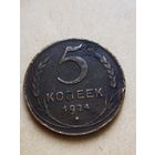 5 копеек 1924 года