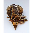 Орёл 103 бригада бронзовый