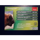 Календарик  2010 г.  Грандтур.