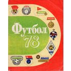 К/с Футбол 1978. Ленинград