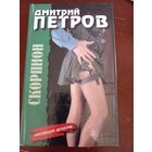 Д. Петров Скорпион
