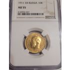 10 рублей 1911  в слабе ngc au 55