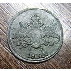 1 копейка 1832 г. хорошее состояние