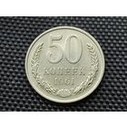 СССР. 50 копеек 1961. (2). Торг.
