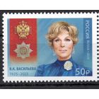 Россия 2025. В.К. Васильева актриса, народная артистка СССР (2892)