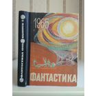 Сборник "Фантастика 1965 Выпуск 2".