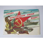 Слава Вооруженным Силам СССР. Горлищев. 1984 1985