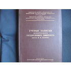 Ученые записки БГУ им. В.Ленина, 1951 г.